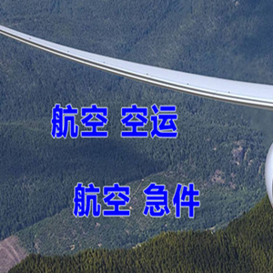 宜春明月山机场物流快递-选东方航空和上海航空